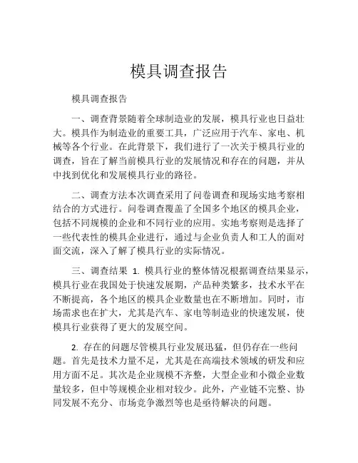 模具调查报告