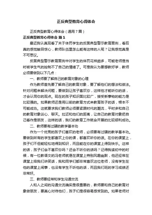 正反典型教育心得体会（通用7篇）