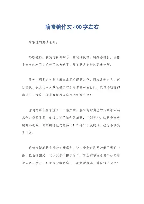 哈哈镜作文400字左右