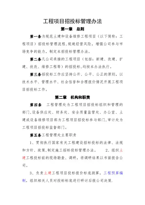 工程项目招投标管理办法