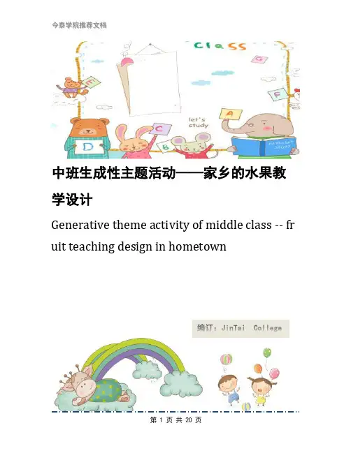中班生成性主题活动——家乡的水果教学设计