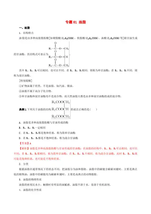 2018_2019学年高中化学专题4.1油脂(含解析)(选修5)