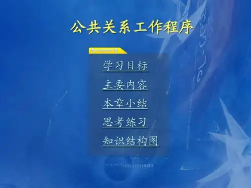 公关工作程序