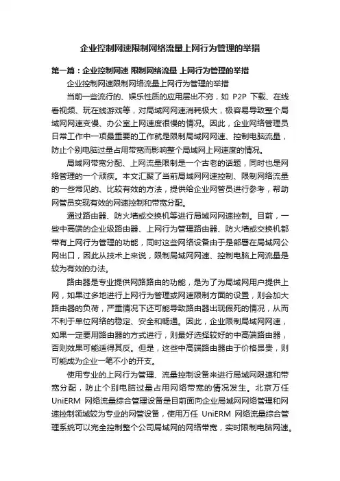 企业控制网速限制网络流量上网行为管理的举措