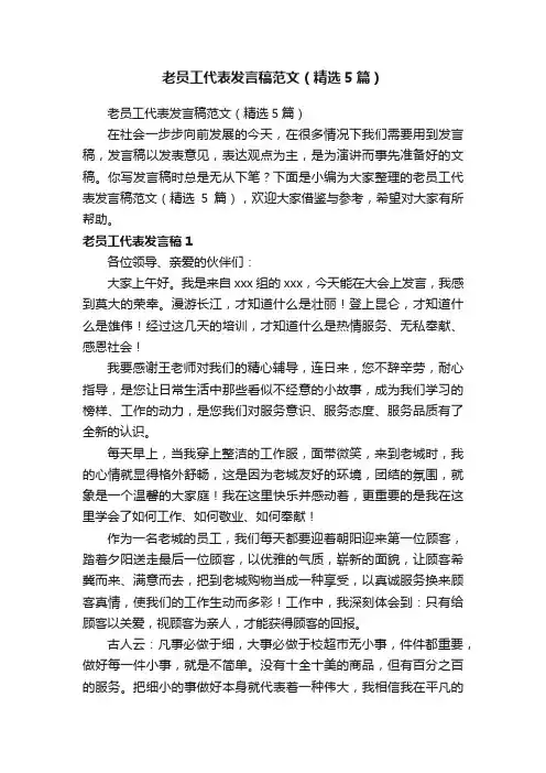 老员工代表发言稿范文（精选5篇）