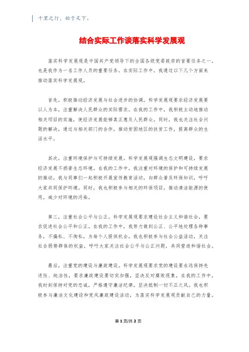结合实际工作谈落实科学发展观