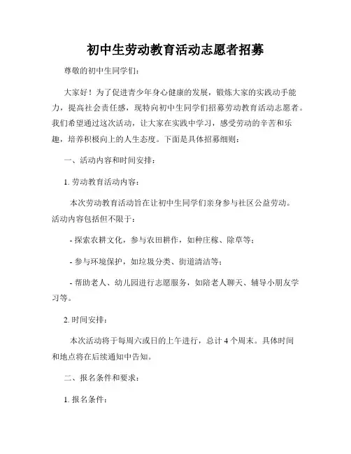 初中生劳动教育活动志愿者招募