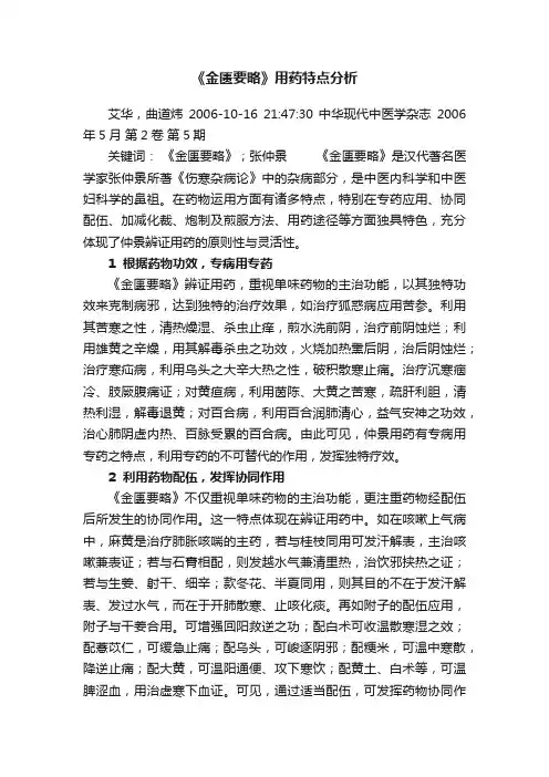 《金匮要略》用药特点分析