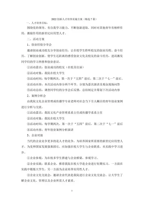 最新创新人才培养实施方案