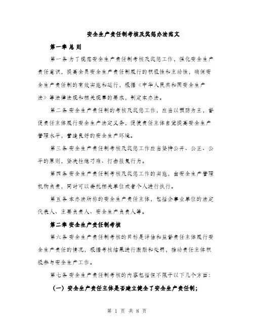 安全生产责任制考核及奖惩办法范文（三篇）