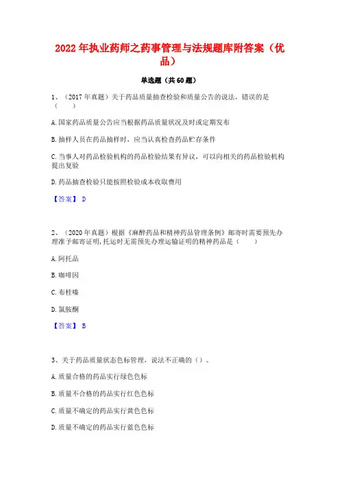 2022年执业药师之药事管理与法规题库附答案(优品)