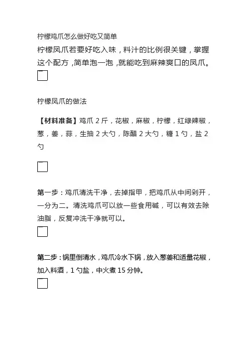 柠檬鸡爪怎么做好吃又简单