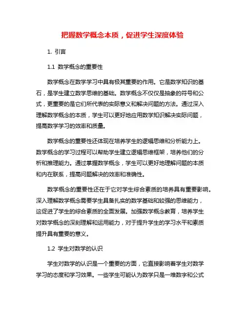 把握数学概念本质,促进学生深度体验