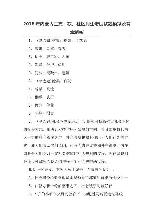 2018年内蒙古三支一扶、社区民生考试试题模拟及答案解析-2018内蒙古三支一扶答案
