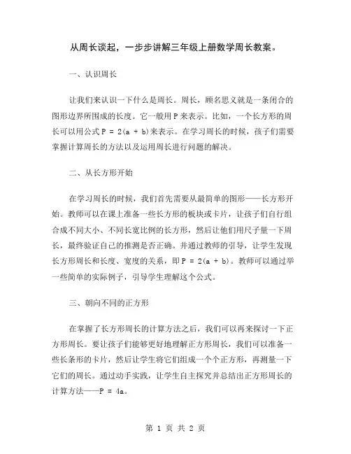 从周长谈起,一步步讲解三年级上册数学周长教案