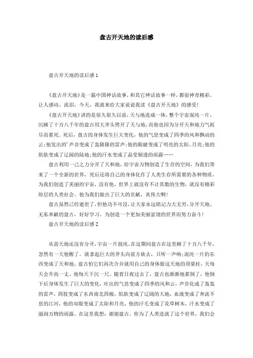 盘古开天地的读后感