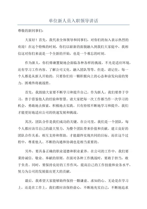 单位新人员入职领导讲话