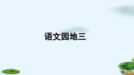 部编本人教版三年级上册语文园地三ppt课件