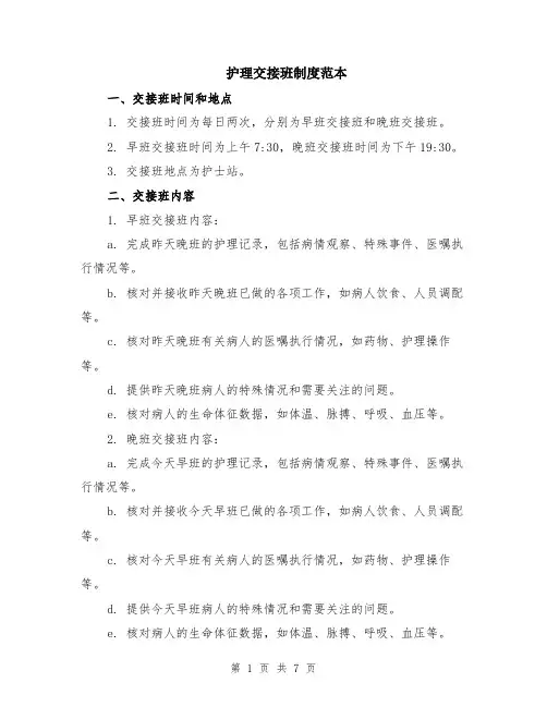 护理交接班制度范本（2篇）