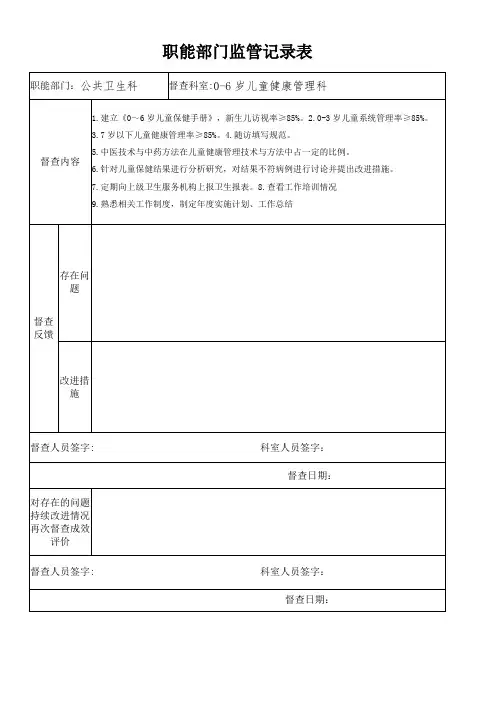 儿童健康管理科职能部门监管记录表