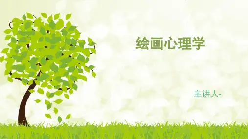 绘画心理学培训精品PPT课件