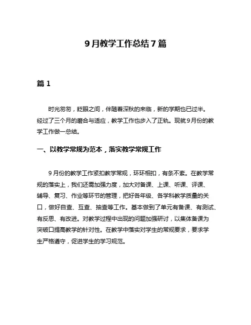 9月教学工作总结7篇