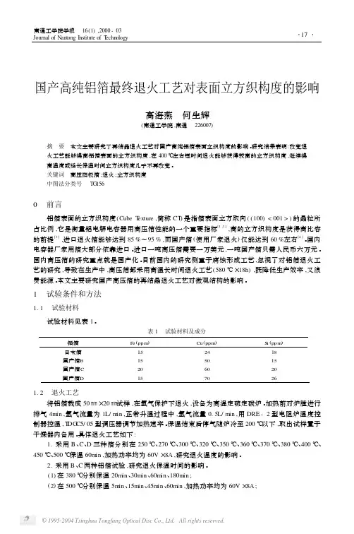 国产高纯铝箔最终退火工艺对表面立方织构度的影响