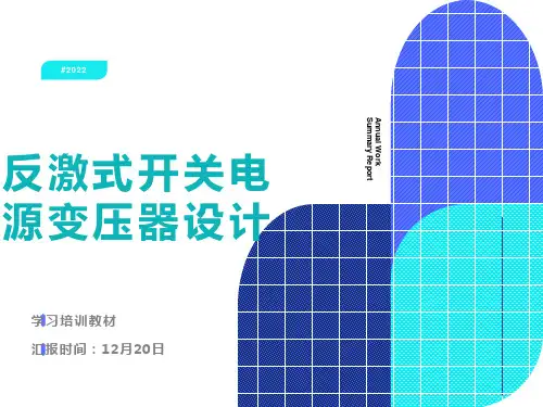 反激式开关电源变压器设计