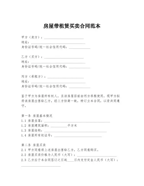 房屋带租赁买卖合同范本