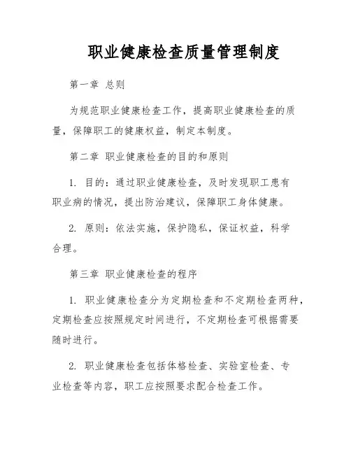 职业健康检查质量管理制度