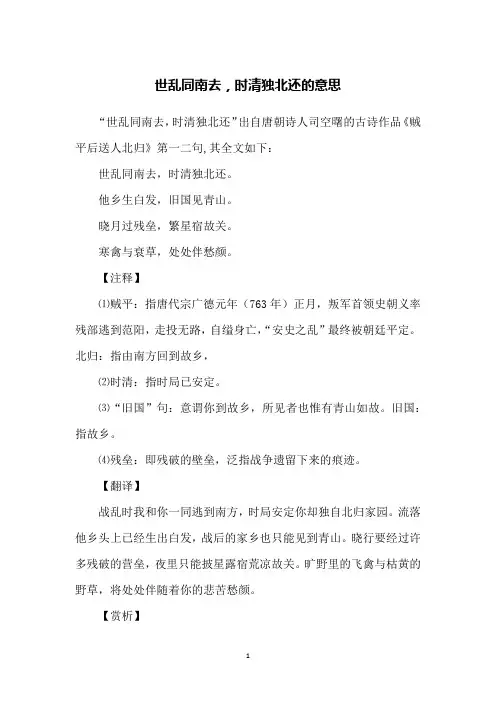 世乱同南去,时清独北还的意思