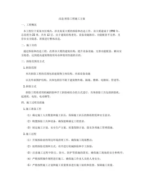 改造 拆除工程施工方案