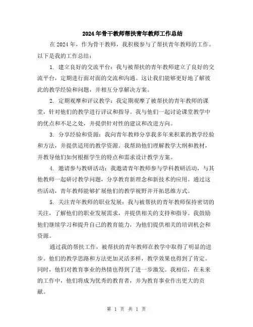 2024年骨干教师帮扶青年教师工作总结