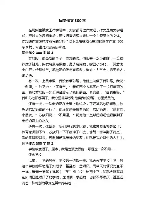 同学作文300字