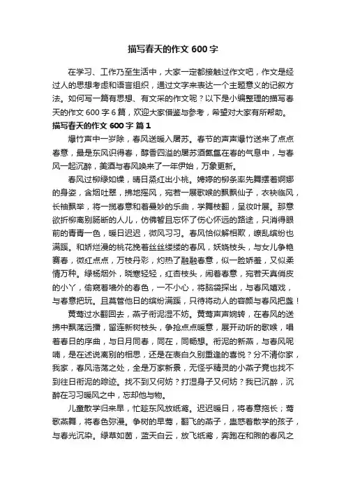 有关描写春天的作文600字六篇
