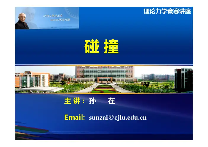 理论力学-碰撞