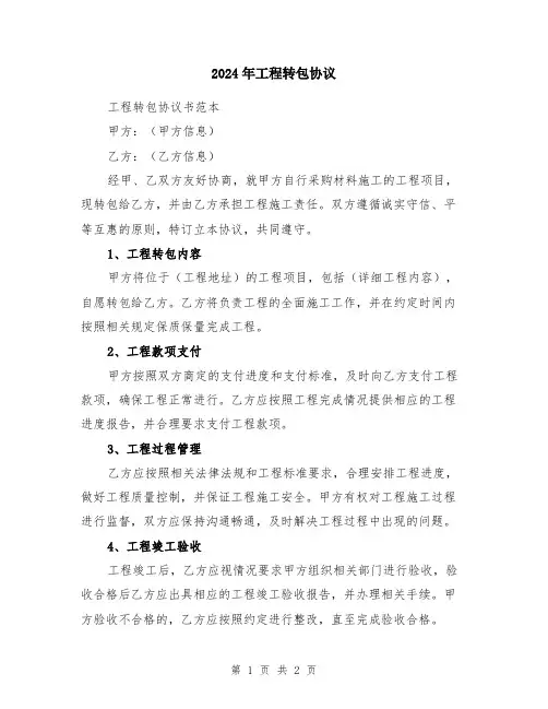 2024年工程转包协议