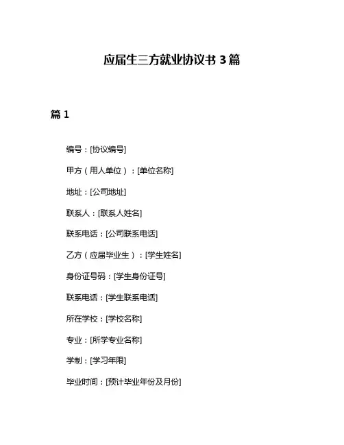 应届生三方就业协议书3篇