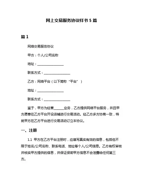网上交易服务协议样书5篇