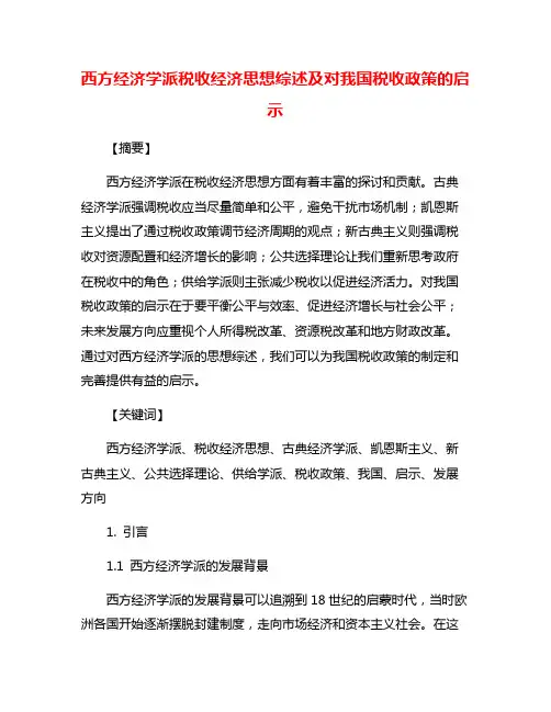西方经济学派税收经济思想综述及对我国税收政策的启示
