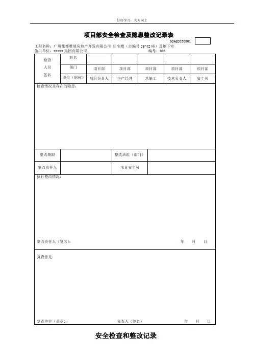 项目部安全检查及隐患整改记录表