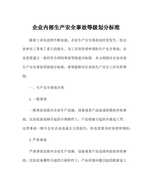 企业内部生产安全事故等级划分标准