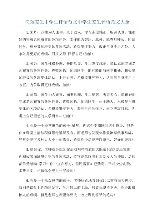 简短差生中学生评语范文中学生差生评语范文大全