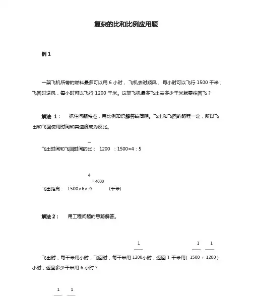 复杂的比和比例应用题(一题多解)