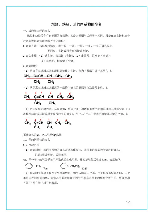 烯烃、炔烃、苯的同系物的命名