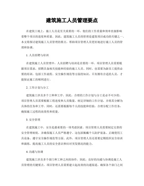 建筑施工人员管理要点