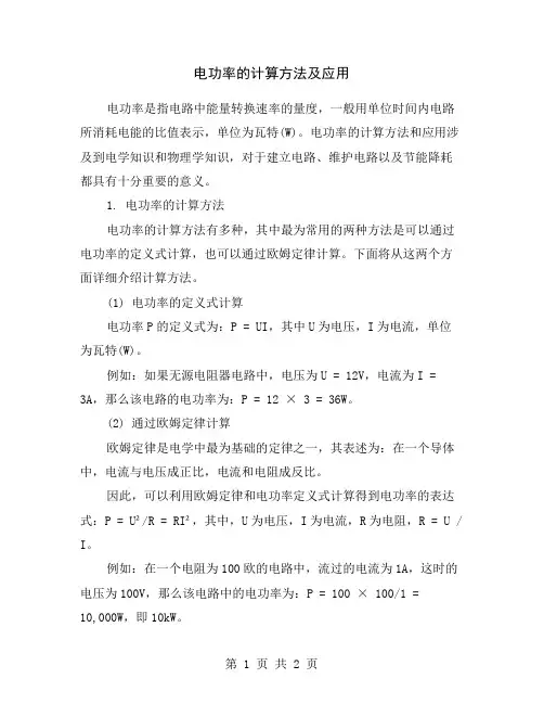 电功率的计算方法及应用