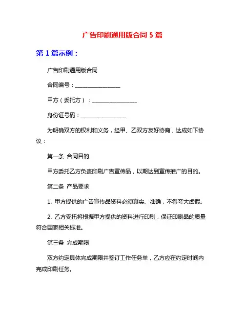 广告印刷通用版合同5篇