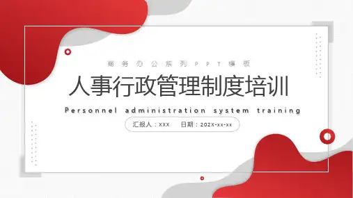 企业管理之人事行政管理制度培训课件PPT