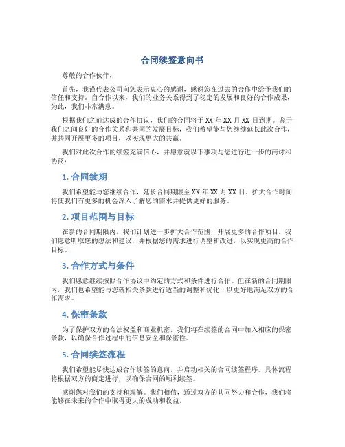 合同续签意向书